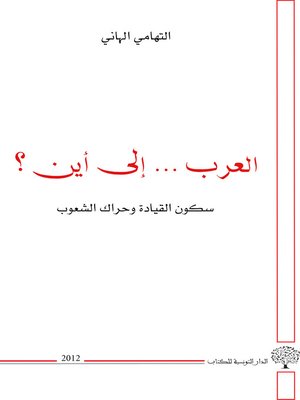 cover image of العرب إلى أين ؟ : سكون القيادة و حراك الشعوب